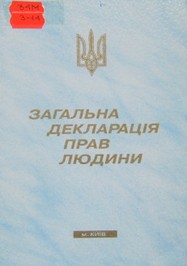 Реферат: Права людини у Загальній декларації прав людини 1948 р та їх розвиток